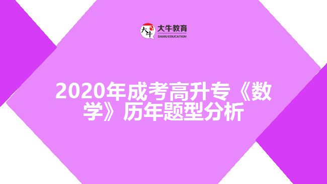 2020年成考高升专《数学》历年题型分析