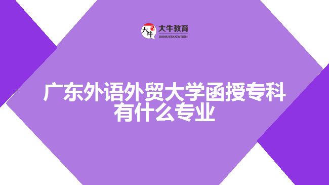 广东外语外贸大学函授专科有什么专业