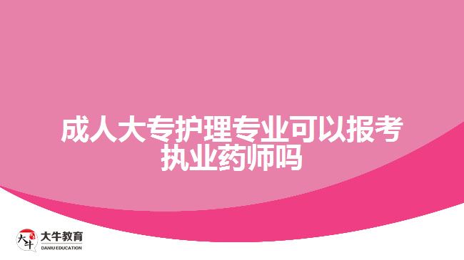 成人大专护理专业可以报考执业药师吗