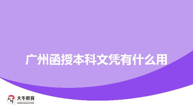 广州函授本科文凭有什么用