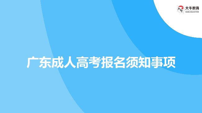 广东成人高考报名须知事项
