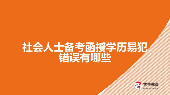 社会人士备考函授学历易犯错误有哪些