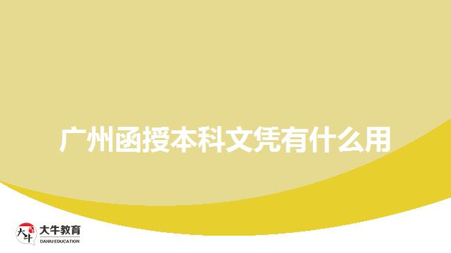 广州函授本科文凭有什么用