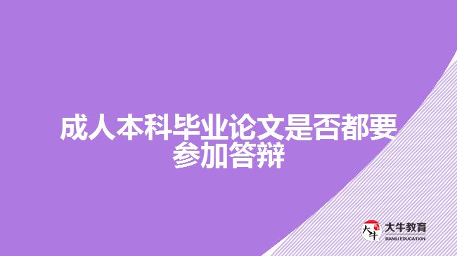 成人本科毕业论文是否都要参加答辩