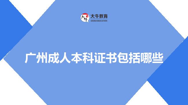 广州成人本科证书包括哪些