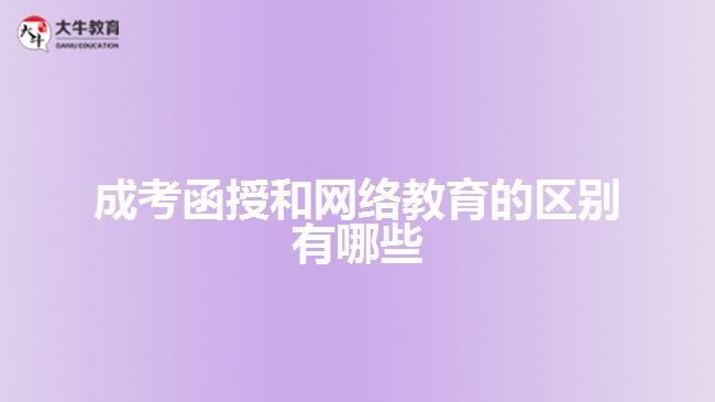 成考函授和网络教育的区别有哪些