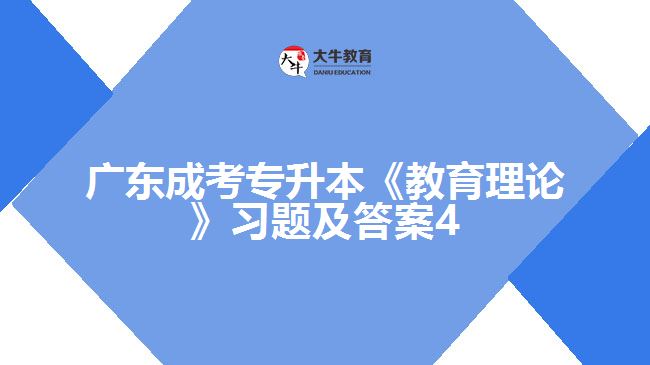 广东成考专升本《教育理论》习题及答案