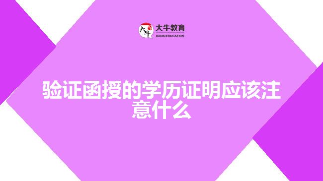 验证函授学历证明
