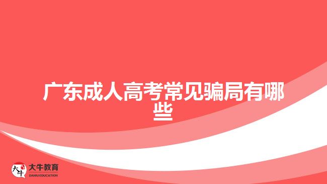 广东成人高考常见骗局都有哪些