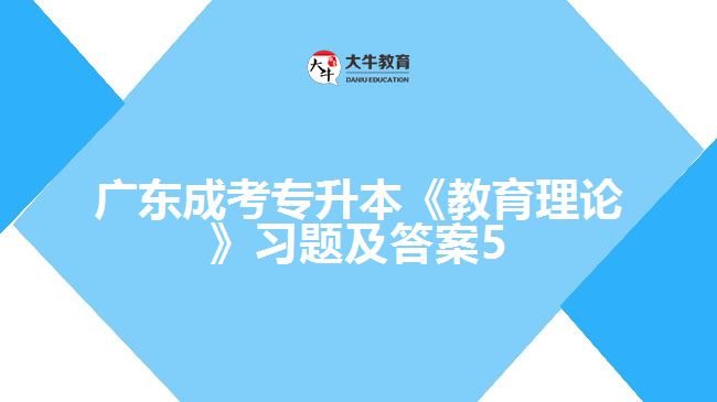 广东成考专升本《教育理论》习题及答案