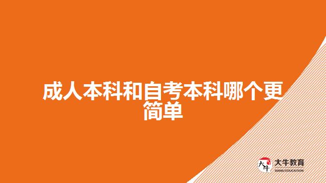 成人本科和自考本科哪个更简单