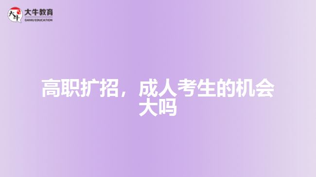 高职扩招，成人考生的机会大吗