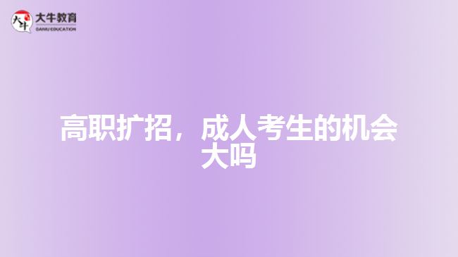 高职扩招，成人考生的机会大吗