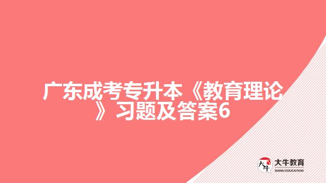 广东成考专升本《教育理论》习题及答案