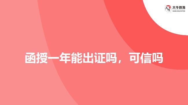 函授一年能出证吗，可信吗