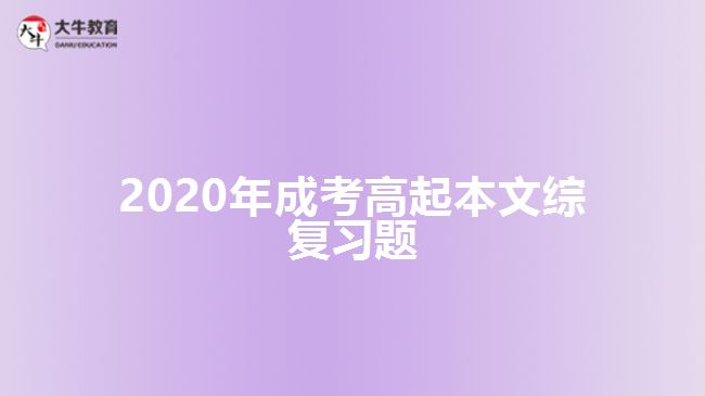 2020年成考高起本文综复习题