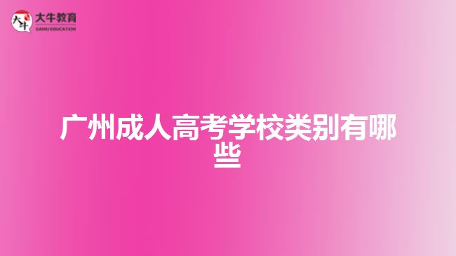 广州成人高考学校类别有哪些