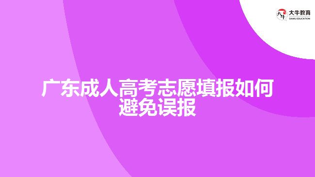 广东成人高考志愿填报如何避免误报