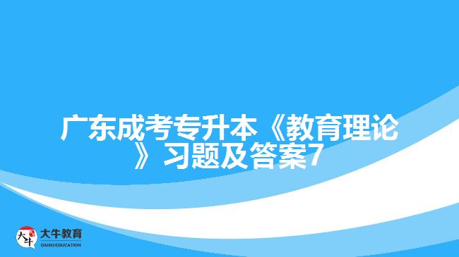 广东成考专升本《教育理论》习题及答案