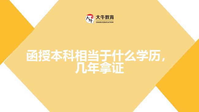 函授本科相当于什么学历,几年拿证