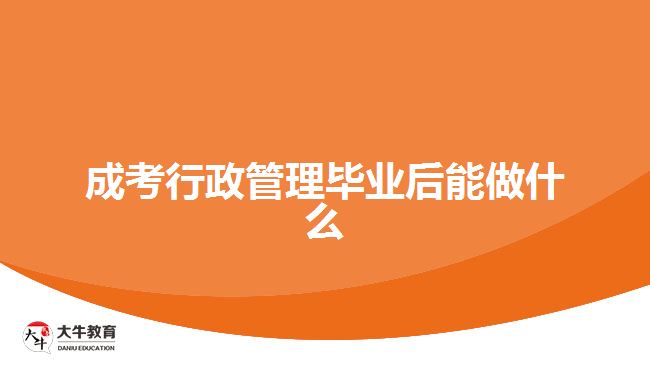 成考行政管理毕业后能做什么