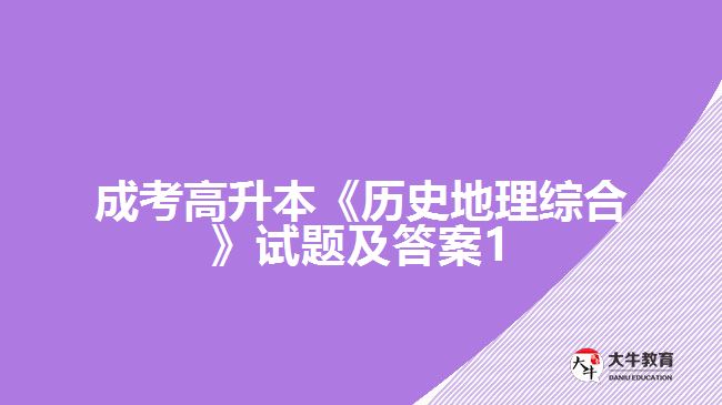 成考高升本《历史地理综合》试题及答案