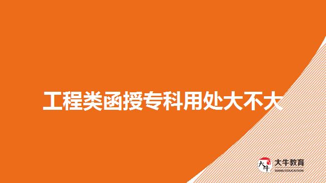 工程类函授专科用处大不大