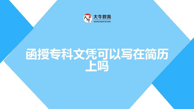 函授专科文凭可以写在简历上吗