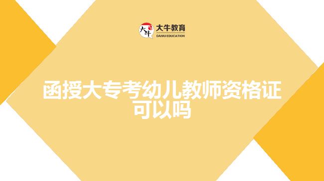 函授大专考幼儿教师资格证可以吗