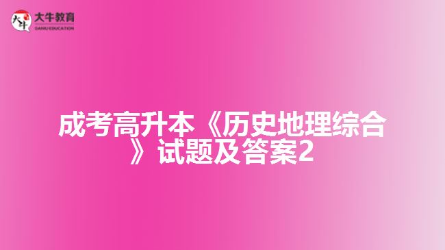 成考高升本《历史地理综合》试题及答案