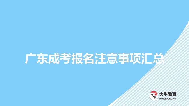 广东成考报名注意事项汇总