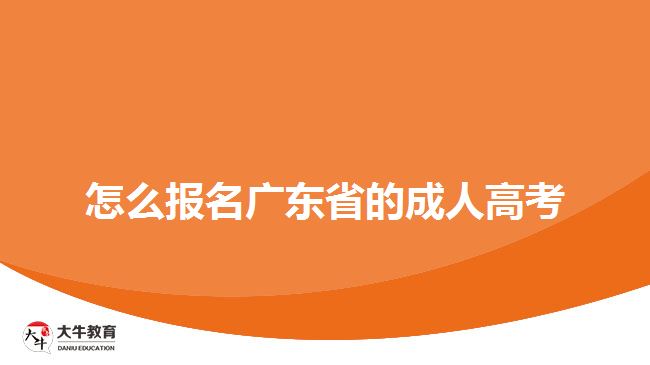 怎么报名广东省的成人高考