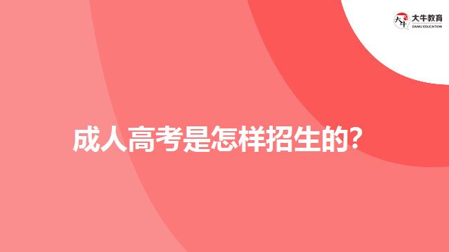 成人高考是怎样招生的