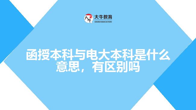 函授本科与电大本科是什么意思，有区别吗