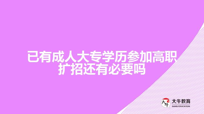 已有成人大专学历参加高职扩招还有必要吗