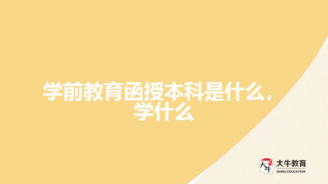 学前教育函授本科是什么，学什么