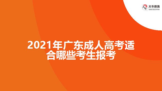 2021年广东成人高考适合哪些考生报考