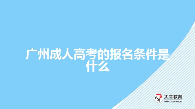 广州成人高考的报名条件是什么