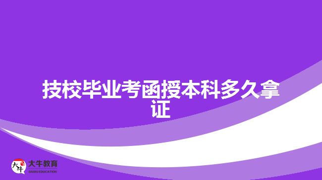 技校毕业考函授本科多久拿证