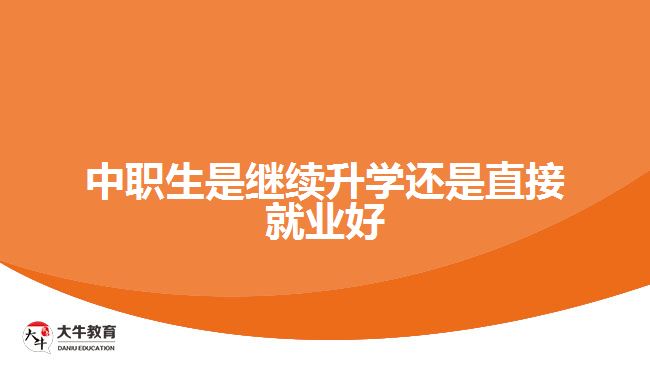 中职生是继续升学还是直接就业好