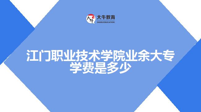 门职业技术学院业余大专学费是多少
