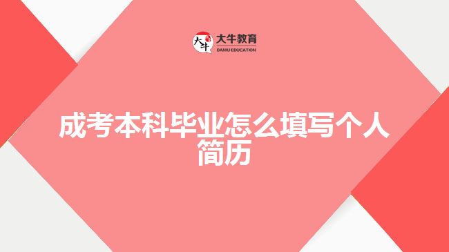 成考本科毕业怎么填写个人简历