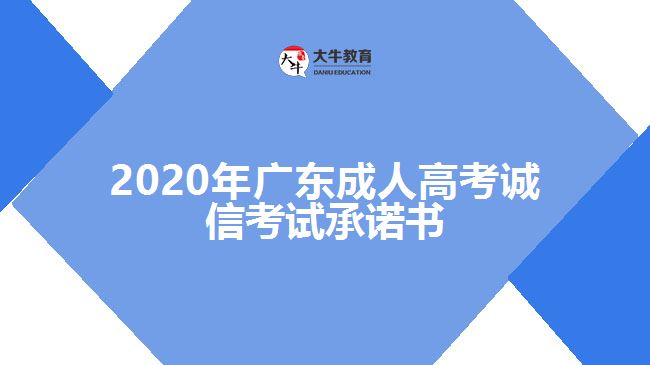 2020年广东成人高考诚信考试承诺书