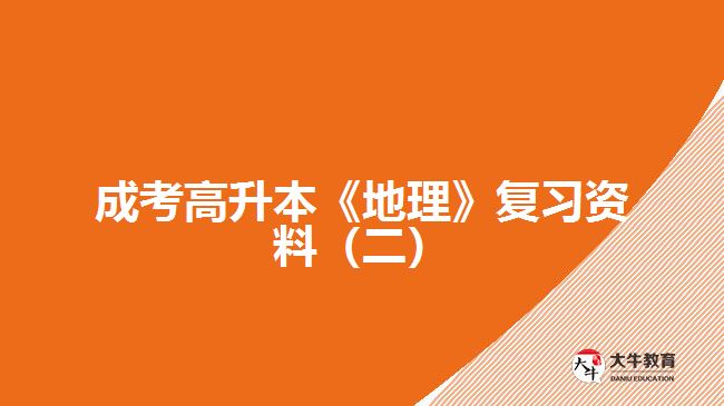 成考高升本《地理》复习资料