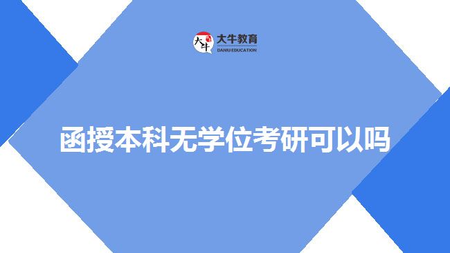 函授本科无学位考研可以吗
