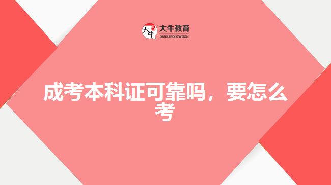 成考本科证可靠吗，要怎么考
