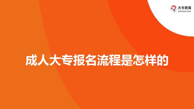 成人大专报名流程是怎样的