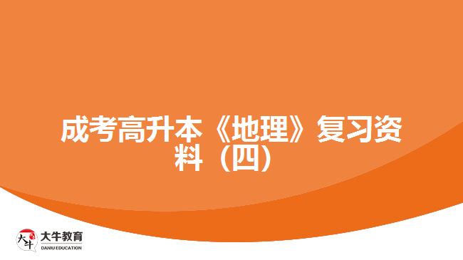 成考高升本《地理》复习资料