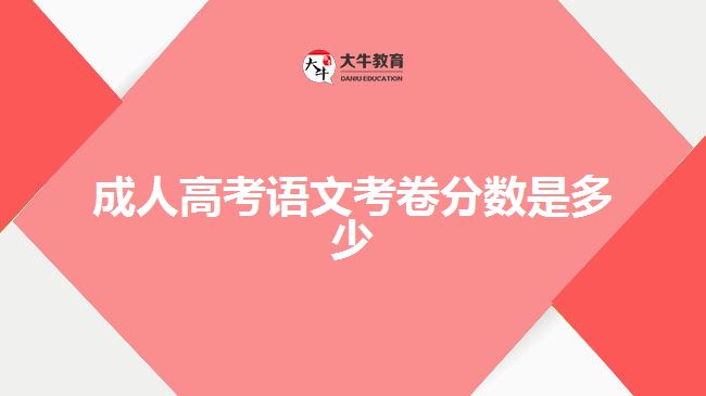 成人高考语文考卷分数是多少