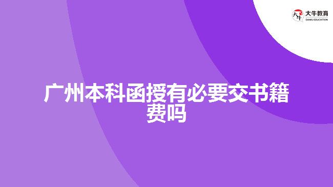 广州本科函授有必要交书籍费吗